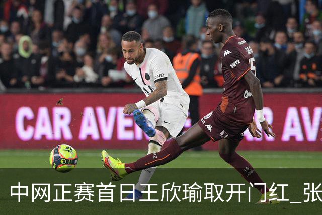 中网正赛首日王欣瑜取开门红 张帅终结单打24连败